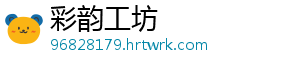 彩韵工坊